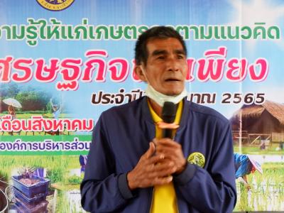 โครงการอบรมความรู้ให้แก่เกษตรตามแนวคิดปรัชญาเศรษฐกิจพอเพียง