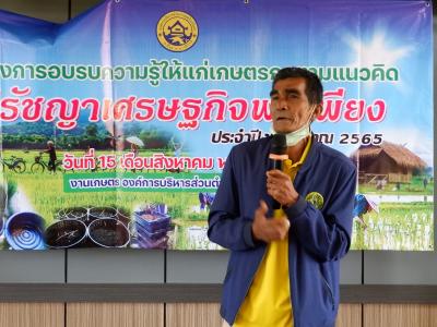 โครงการอบรมความรู้ให้แก่เกษตรตามแนวคิดปรัชญาเศรษฐกิจพอเพียง