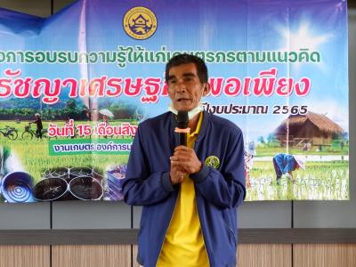 โครงการอบรมความรู้ให้แก่เกษตรตามแนวคิดปรัชญาเศรษฐกิจพอเพียง