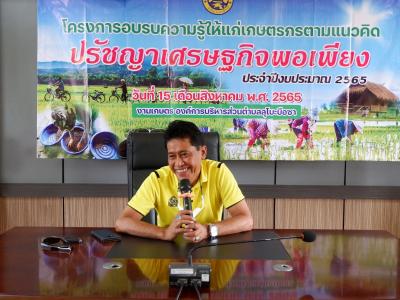 โครงการอบรมความรู้ให้แก่เกษตรตามแนวคิดปรัชญาเศรษฐกิจพอเพียง