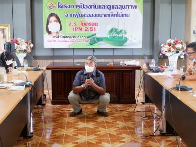 โครงการป้องกันและดูแลสุขภาพจากฝุ่นละอองขนาดไม่เกิน 2.5 ไมคอน