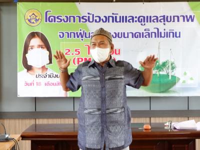 โครงการป้องกันและดูแลสุขภาพจากฝุ่นละอองขนาดไม่เกิน 2.5 ไมคอน