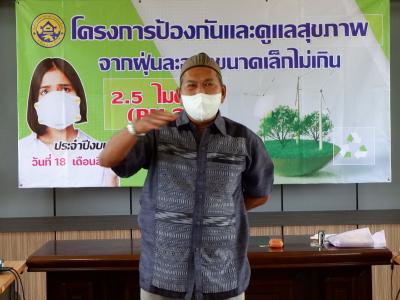 โครงการป้องกันและดูแลสุขภาพจากฝุ่นละอองขนาดไม่เกิน 2.5 ไมคอน