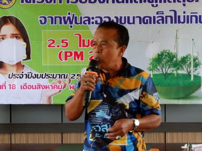 โครงการป้องกันและดูแลสุขภาพจากฝุ่นละอองขนาดไม่เกิน 2.5 ไมคอน
