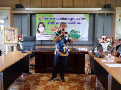 โครงการป้องกันและดูแลสุขภาพจากฝุ่นละอองขนาดไม่เกิน 2.5 ไมคอน
