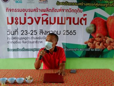 นายกเป็นประธานโครงการระดับผลิตภัณฑ์ชุมชนลุโบบะบือซาด้วยนวัตนกรรม