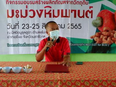 นายกเป็นประธานโครงการระดับผลิตภัณฑ์ชุมชนลุโบบะบือซาด้วยนวัตนกรรม