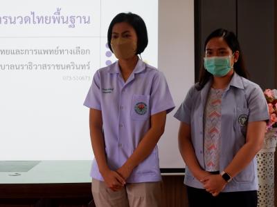 โครงการนวดแผนไทยเพื่อสุขภาพ