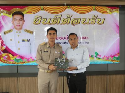 กิจกรรมต้อนรับพนักงานอบต.คนใหม่ นักวิเคราะห์นโยบายและแผน