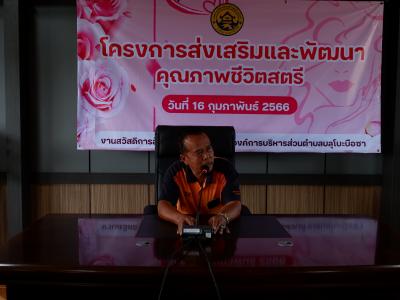 โครงการส่งเสริมและคุณภาพชีวิตสตรี