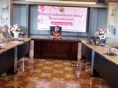 โครงการส่งเสริมและคุณภาพชีวิตสตรี