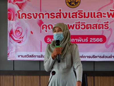 โครงการส่งเสริมและคุณภาพชีวิตสตรี