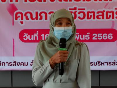 โครงการส่งเสริมและคุณภาพชีวิตสตรี