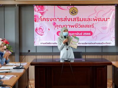 โครงการส่งเสริมและคุณภาพชีวิตสตรี