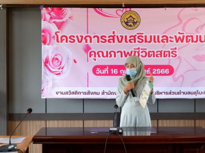 โครงการส่งเสริมและคุณภาพชีวิตสตรี