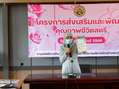 โครงการส่งเสริมและคุณภาพชีวิตสตรี