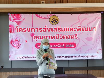 โครงการส่งเสริมและคุณภาพชีวิตสตรี
