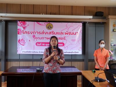 โครงการส่งเสริมและคุณภาพชีวิตสตรี