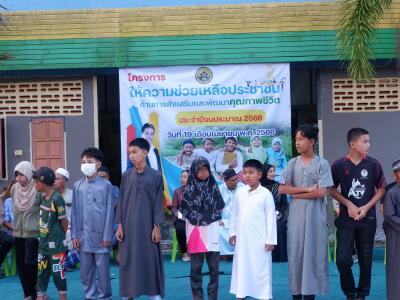 โครงการตำบลสานสัมพันธ์ร่วมละศิลอดและโครงการให้ความช่วยเหลือ
