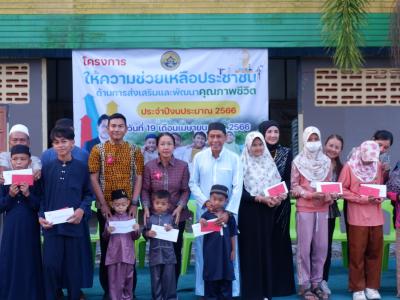 โครงการตำบลสานสัมพันธ์ร่วมละศิลอดและโครงการให้ความช่วยเหลือ