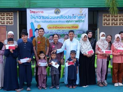 โครงการตำบลสานสัมพันธ์ร่วมละศิลอดและโครงการให้ความช่วยเหลือ