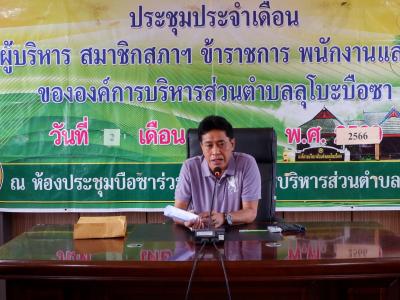 ประชุมประจำเดือนพฤษภาคม 2566