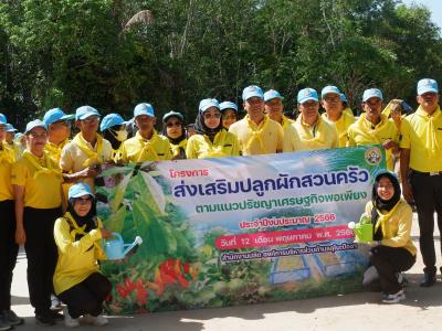 โครงการส่งเสริมปลูกผักสวนครัว ตามแนวปรัชญาเศรษฐพอเพียง