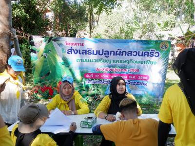 โครงการส่งเสริมปลูกผักสวนครัว ตามแนวปรัชญาเศรษฐพอเพียง