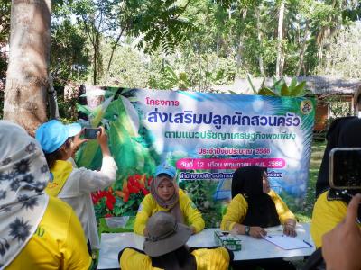 โครงการส่งเสริมปลูกผักสวนครัว ตามแนวปรัชญาเศรษฐพอเพียง