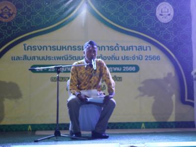 โครงการมหกรรมด้านศาสนาและสืบสานประเพณีวัฒนธรรมท้องถิ่นปี2566