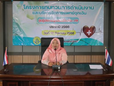 โครงการทบทวนการดำเนินงานและบริหารจัดการแพทย์ฉุกเฉิน
