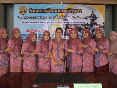 โครงการฝึกอบรมหลักสูตรการพัฒนาศักยภาพบุคลากร