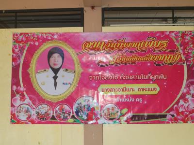 กิจกรรมงานเกษียณครูอามีเนาะ ดาหะแมง