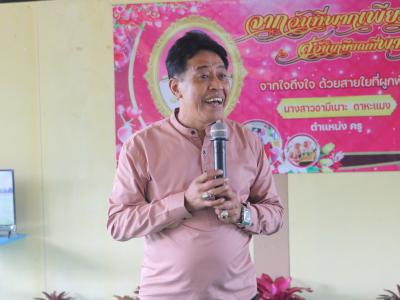 กิจกรรมงานเกษียณครูอามีเนาะ ดาหะแมง