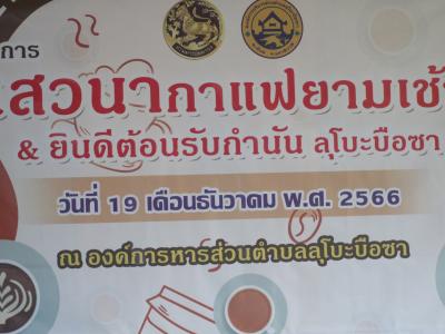 กิจกรรมเสวนากาแฟยามเช้าพร้อมยินดีต้อนรับกำนันลุโบะบือซา