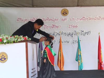 โครงการส่งเสริมกระตุ้นการศึกษาและพิธีมอบวุฒิบัตรบัณฑิตน้อย 2567