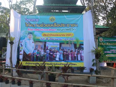 โครงการตำบลสัมพันธ์ร่วมละศิลอด และโครงการให้ความช่วยเหลือประชาชน