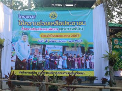 โครงการตำบลสัมพันธ์ร่วมละศิลอด และโครงการให้ความช่วยเหลือประชาชน