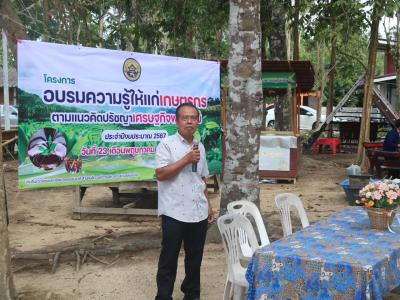 โครงการอบรมความรู้ให้แก่เกษตรกรตามแนวคิดปรัชญาเศรษฐกิจพอเพียง