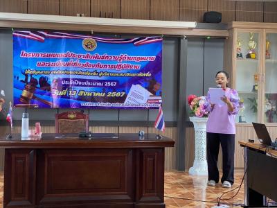 โครงการเผยแพร่ประชาสัมพันธ์ความด้านกฎหมายและระเบียบที่เกี่ยวข้อง