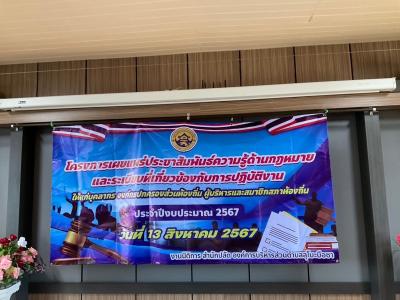 โครงการเผยแพร่ประชาสัมพันธ์ความด้านกฎหมายและระเบียบที่เกี่ยวข้อง
