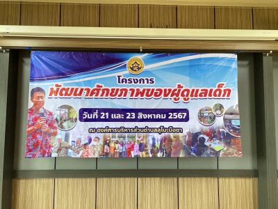 โครงการพัฒนาศักยภาพของผู้ดูแลเด็ก