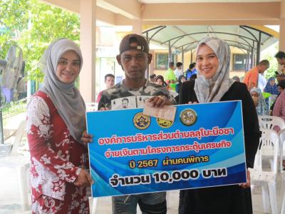 จ่ายเงินตามโครงการกระตุ้นเศรษฐกิจประจำปี2567