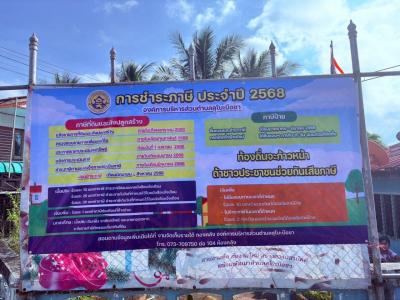 ประกาศประชาสัมพันธ์การจัดเก็บภาษีที่ดิน และสิ่งปลูกสร้าง