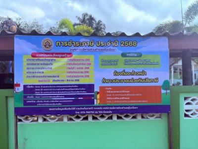 ประกาศประชาสัมพันธ์การจัดเก็บภาษีที่ดิน และสิ่งปลูกสร้าง