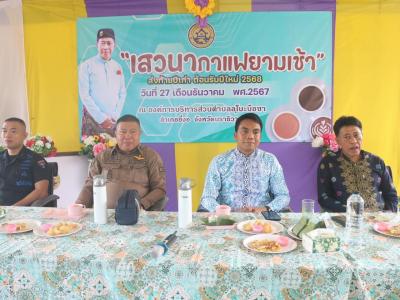 กิจกรรมเสวนากาแฟยามเช้า ส่งท้ายปีเก่า ต้อนรับปีใหม่ 2568