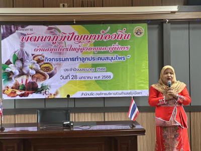 โครงการพัฒนาภูมิปัญญาท้องถิ่นด้านสมุนไพรในผู้สูงอายุและผู้พิการ