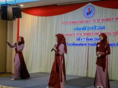 โครงการ  TO BE NUMBER ONE ระดับภาคใต้ ประจำปี 2568