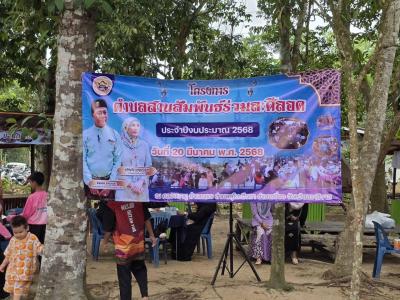 งานตำบลสานสัมพันธ์ร่วมละศีลอด