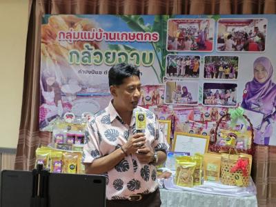 บรรยายผลการดำเนินงานของกลุ่มแม่บ้านเกษตรกรกล้วยฉาบกำปงปีแซ